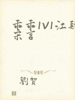 乖乖1V1江肆宋言