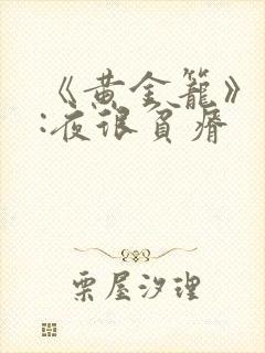 《黄金笼》作者:夜很贫瘠