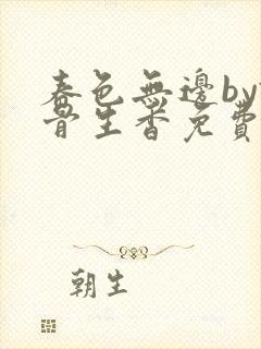 春色无边by谜骨生香免费阅读