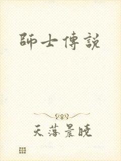 师士传说封面