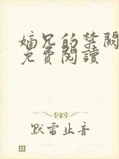 嫡兄的禁阙全文免费阅读封面