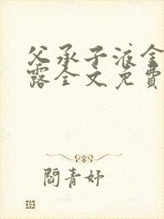 父承子液金银花露全文免费阅读笔趣阁