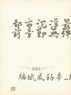 都市沉浮最新超前章节无弹窗封面