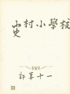 山村小学校长艳史