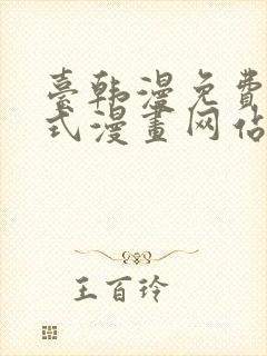 台韩漫免费下拉式漫画网站