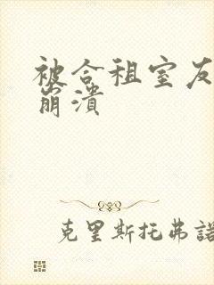 被合租室友c到崩溃