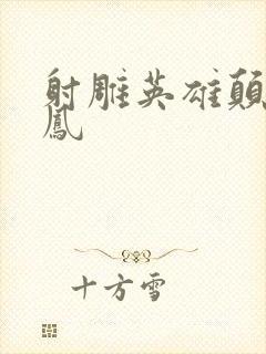 射雕英雄颠倒鸾凤