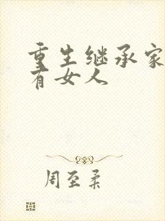重生继承家族所有女人
