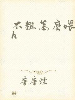 不粗怎么喂饱你h