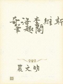 奇洛李维斯回信 笔趣阁