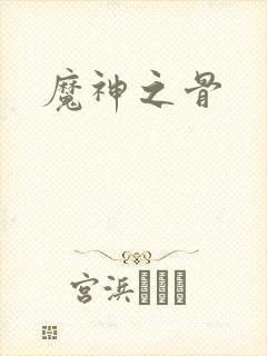 魔神之骨封面