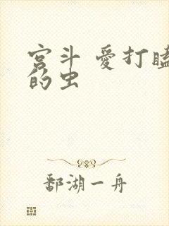 宫斗 爱打瞌睡的虫