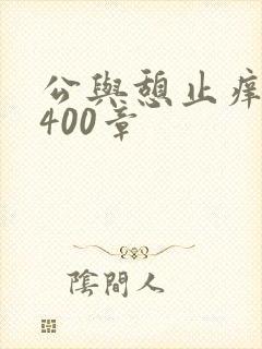 公与憩止痒小说400章