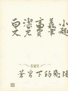 白洁高义小说全文免费笔趣阁在线阅读