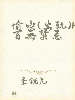 偷吃(出轨)H百无禁忌封面