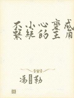 不小心变成浇灌系统的主角