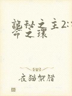 诡秘之主2:宿命之环