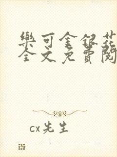 乐可金银花在线全文免费阅读冷门书封面