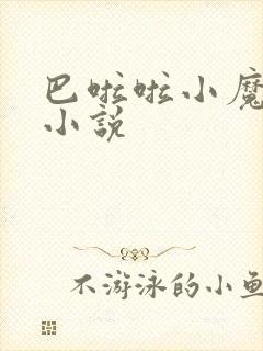 巴啦啦小魔仙h小说