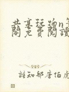 共享玩物n笔趣阁免费阅读小说