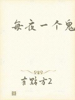 每夜一个鬼故事