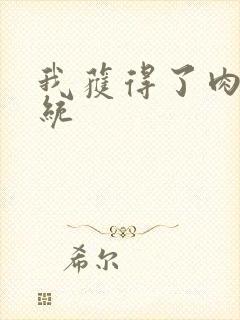 我获得了肉禽系统