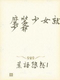 魔装少女就是本少爷