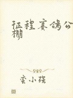 征程赛鸽公棚秋棚封面