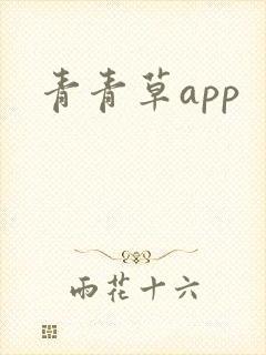 青青草app