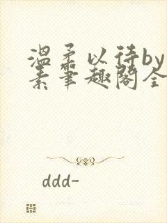 温柔以待by吃素笔趣阁全文免费阅读