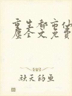 重生都市仙尊洛尘全文免费阅读