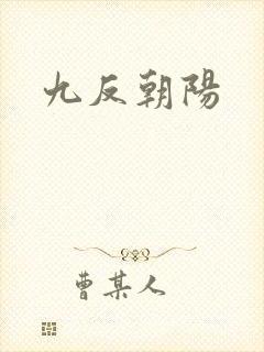 九反朝阳