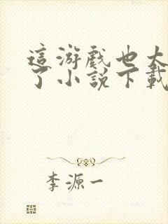 这游戏也太真实了小说下载txt封面