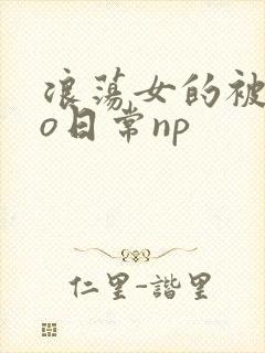 浪荡女的被cao日常np封面