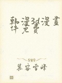 韩漫3d漫画软件免费