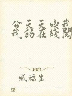 公天天吃我奶躁我的在线阅读