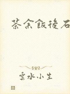 茶余饭后石头记