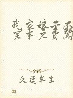 我家娘子不对劲完本免费阅读