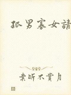 孤男寡女请关灯