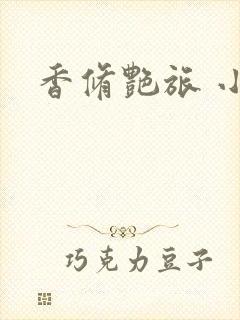 香修艳旅 小说