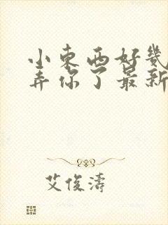 小东西好几天没弄你了最新章节