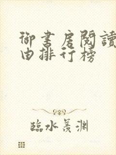 御书房阅读器自由排行榜