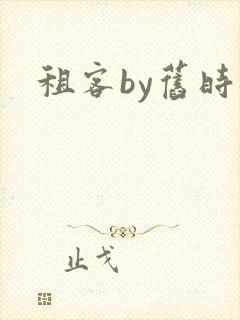 租客by旧时叹封面