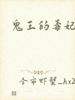 鬼王的毒妃封面