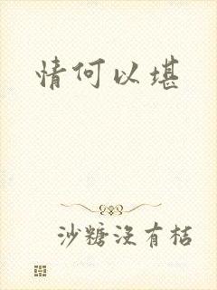 情何以堪封面