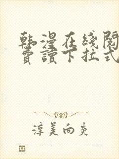 韩漫在线阅读免费读下拉式