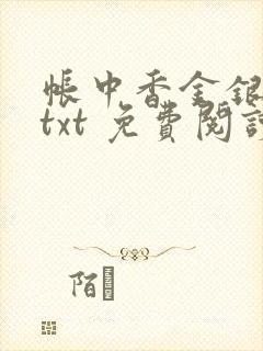 帐中香金银花露txt 免费阅读全文在线