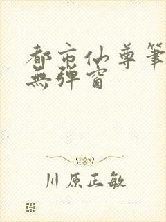 都市仙尊笔趣阁无弹窗