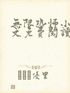 无限恐怖小说全文免费阅读封面