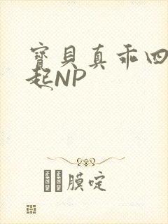 宝贝真乖四人一起NP封面